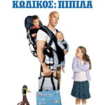 Κωδικός: Πιπίλα