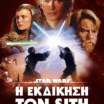 Star Wars: Επεισόδιο III – Η Εκδίκηση των Sith