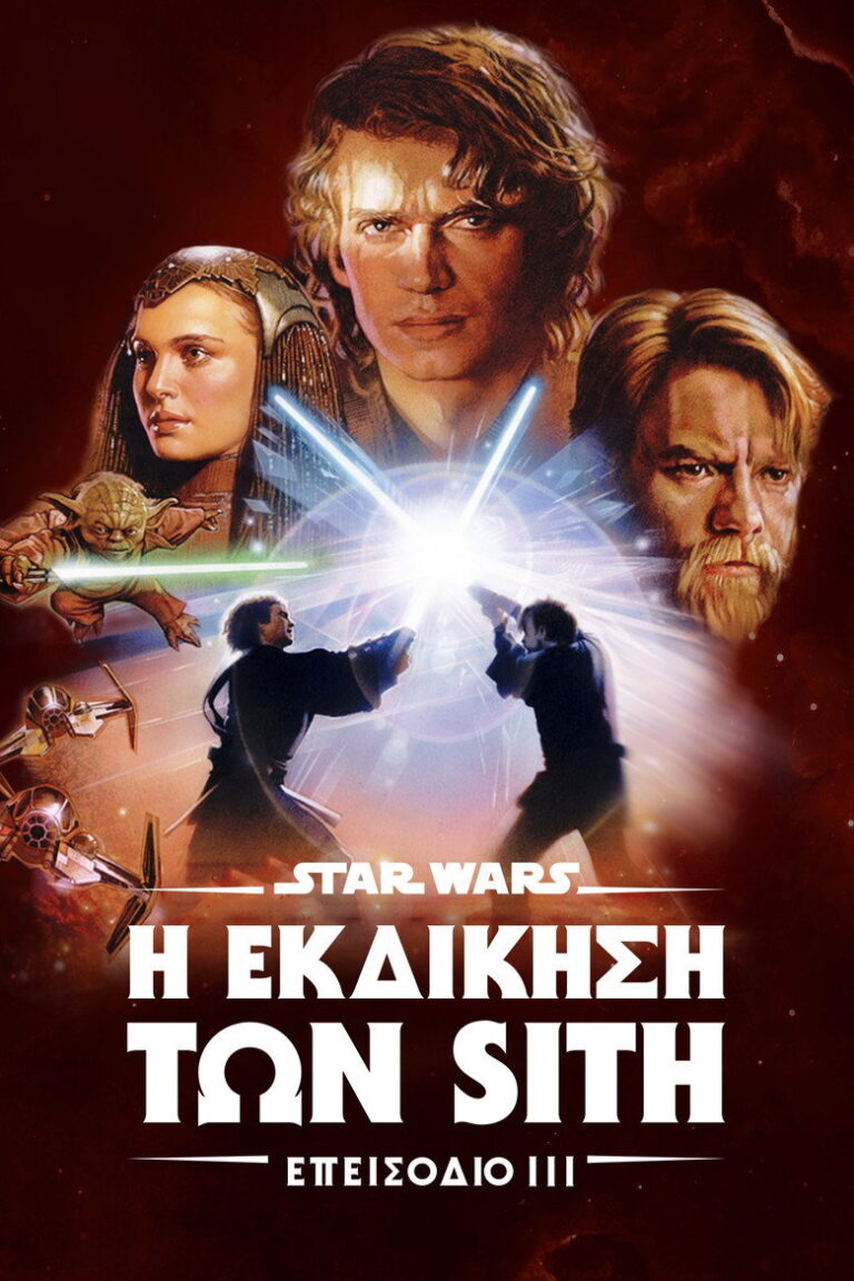 Star Wars: Επεισόδιο III – Η Εκδίκηση των Sith