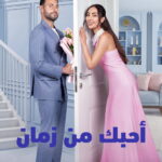أحبك من زمان