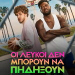 Οι Λευκοί Δεν Μπορούν Να Πηδήξουν