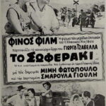 Το σωφεράκι