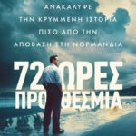 72 Ώρες Προθεσμία