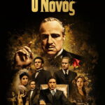 Ο Νονός