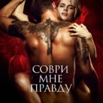 Соври мне правду