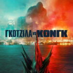 Γκοτζίλα vs Κονγκ