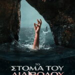 Το Στόμα του Διαβόλου