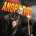 Ένας Απλός Άνθρωπος