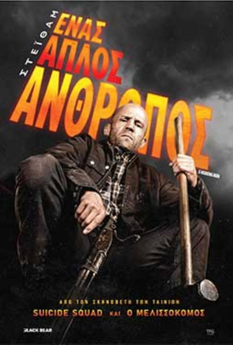 Ένας Απλός Άνθρωπος