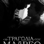 Η Τραγωδία του Μάκβεθ