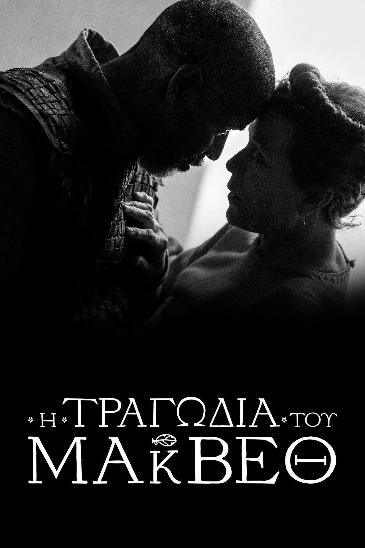 Η Τραγωδία του Μάκβεθ