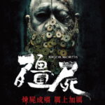 殭屍