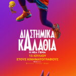 Διαστημικά Καλάθια: Η Νέα Γενιά