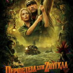 Περιπέτεια στη Ζούγκλα