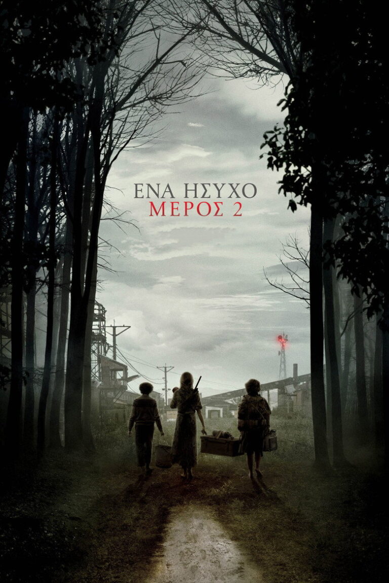 Ένα Ήσυχο Μέρος 2