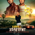 Κάποτε στο… Χόλιγουντ
