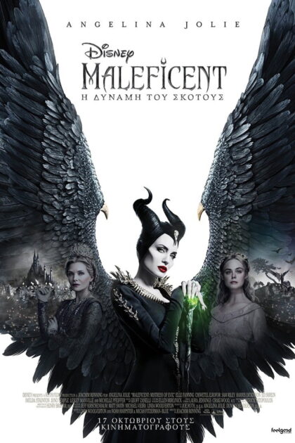 Maleficent: Η Δύναμη του Σκότους