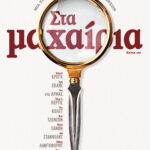Στα Μαχαίρια