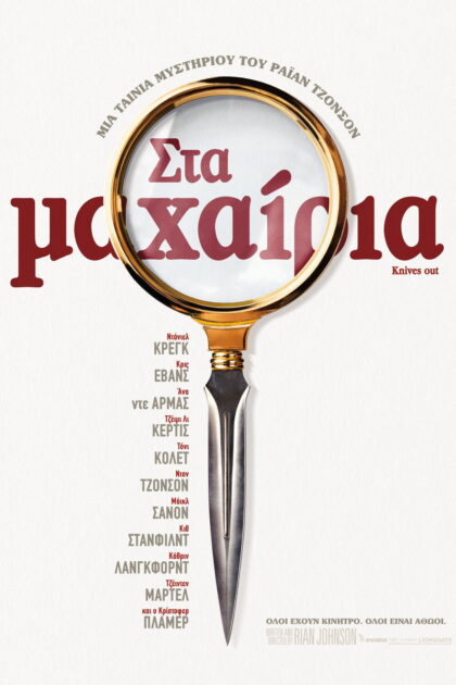 Στα Μαχαίρια