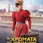 Τα Χρώματα του Χρόνου