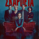 Σκαρπέτα