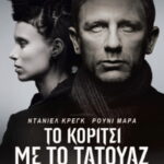 Το Κορίτσι με το Τατουάζ