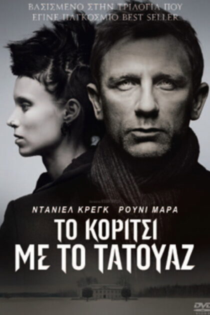 Το Κορίτσι με το Τατουάζ