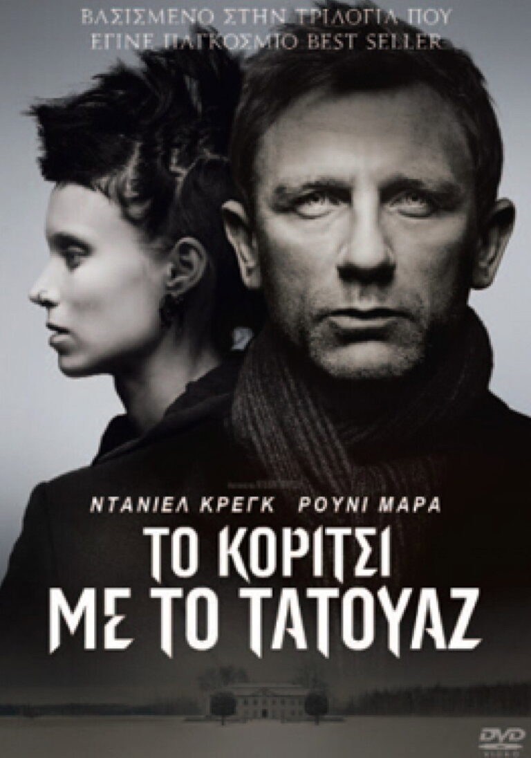 Το Κορίτσι με το Τατουάζ