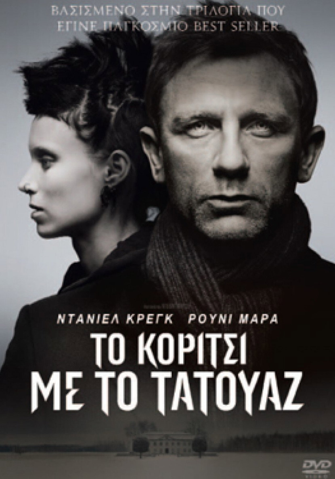 Το Κορίτσι με το Τατουάζ