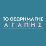 Το Θεώρημα της Αγάπης