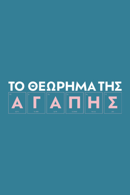 Το Θεώρημα της Αγάπης