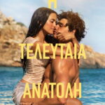 Η Τελευταία Ανατολή