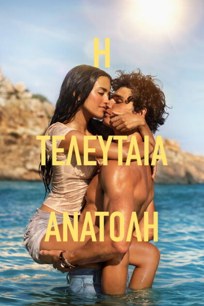 Η Τελευταία Ανατολή