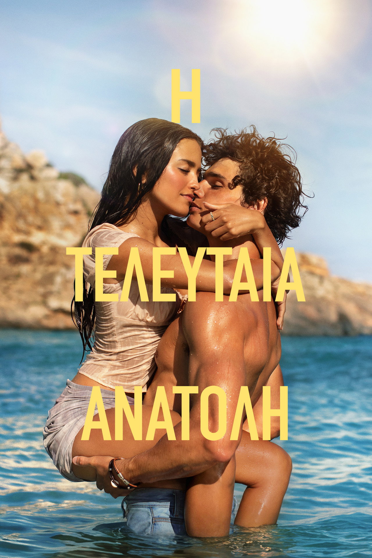 Η Τελευταία Ανατολή
