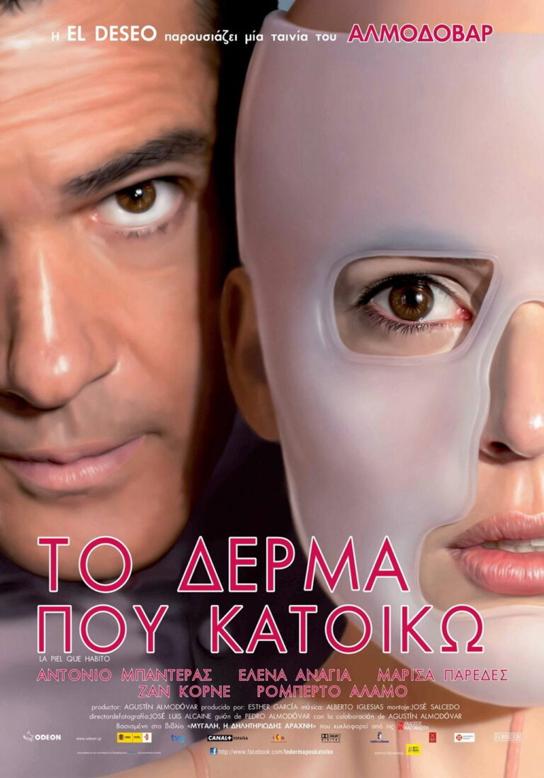 Το Δέρμα που Κατοικώ
